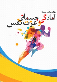 آمادگی جسمانی و عزت نفس